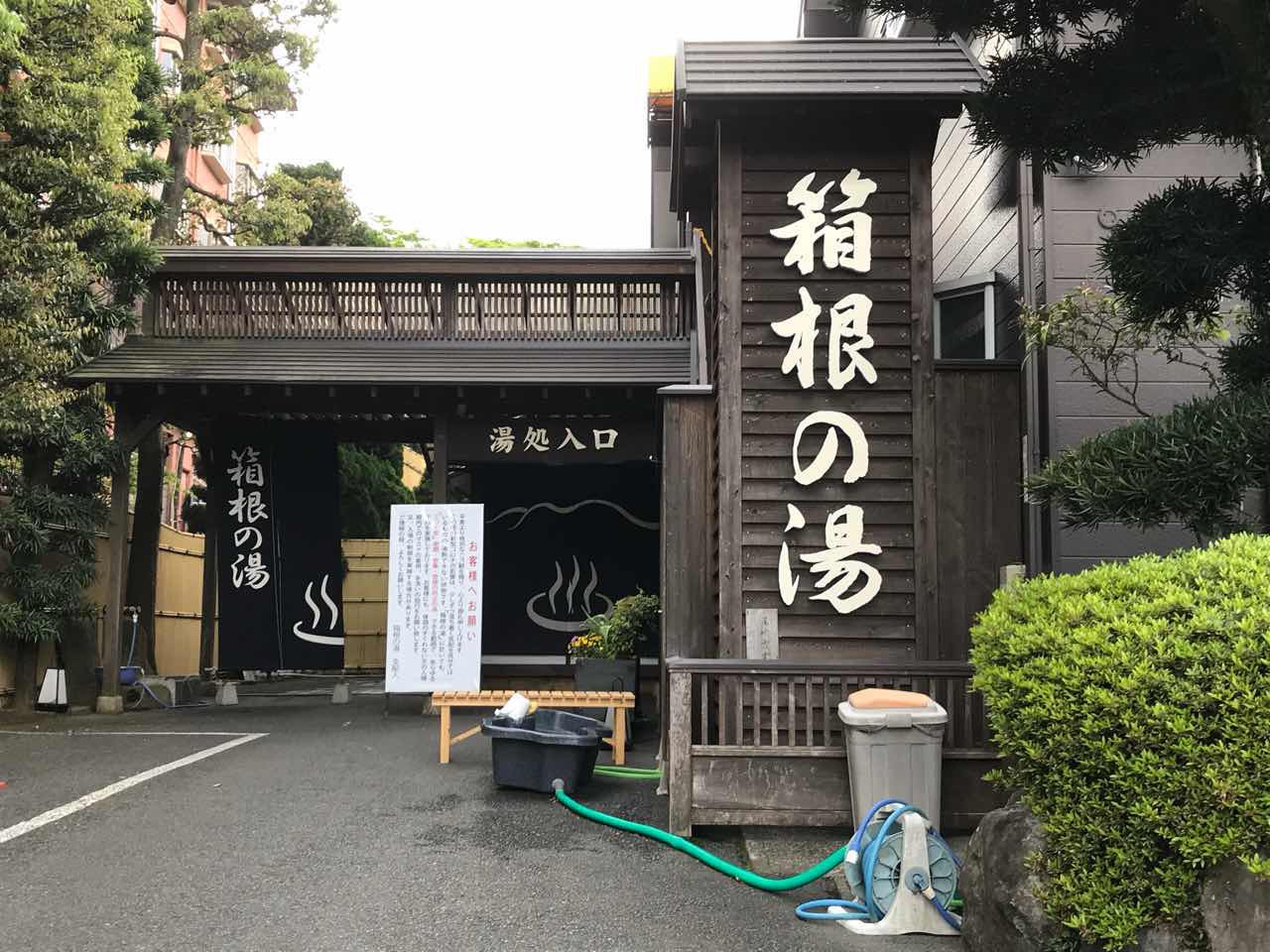 箱根　湯本温泉