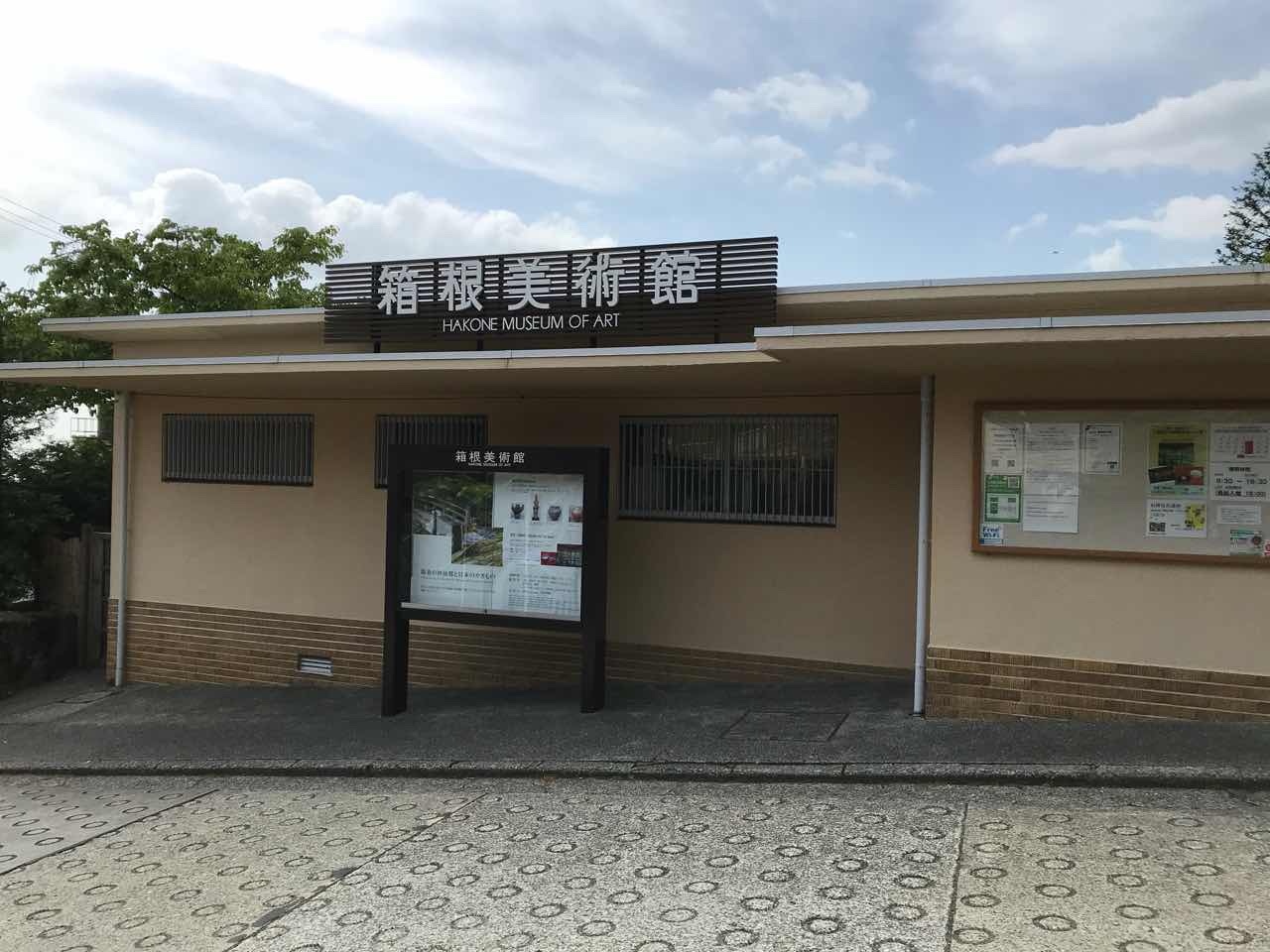 箱根　箱根美術館